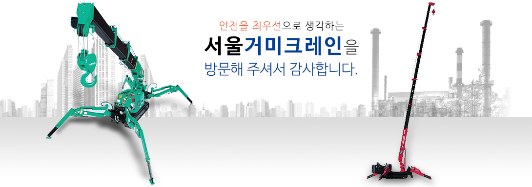 중부거미 크레인 방문해 주셔서 감사합니다.